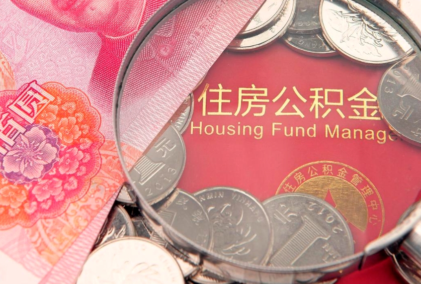 江西找人代取公积金8000可以取吗（代取公积金违法不）